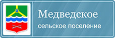Медведское сельское поселение