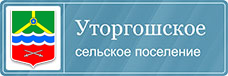 Уторгошское сельское поселение