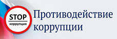 Противодействие коррупции