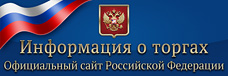 Официальный сайт Российской Федерации для размещения информации о проведении торгов